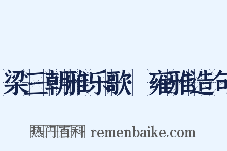 梁三朝雅乐歌·雍雅造句是什么意思的图片